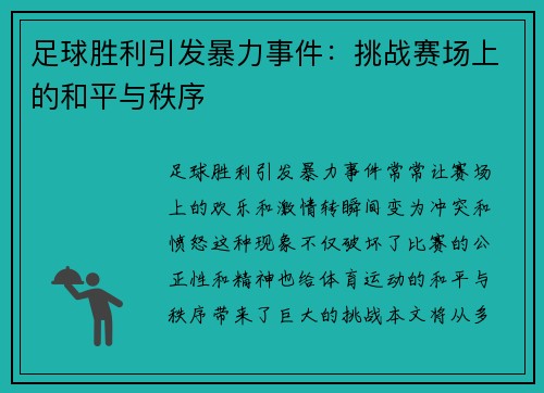 足球胜利引发暴力事件:挑战赛场上的和平与秩序