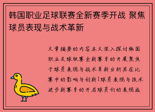 韩国职业足球联赛全新赛季开战 聚焦球员表现与战术革新
