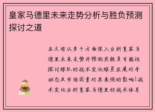 皇家马德里未来走势分析与胜负预测探讨之道