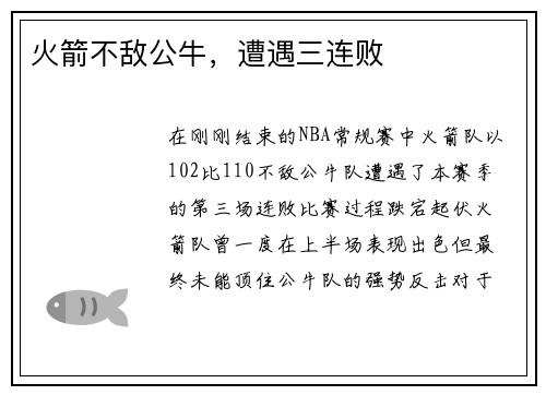 火箭不敌公牛,遭遇三连败