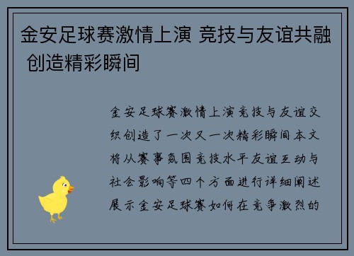 金安足球赛激情上演 竞技与友谊共融 创造精彩瞬间