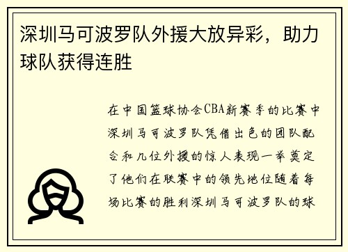 深圳马可波罗队外援大放异彩,助力球队获得连胜