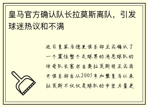 皇马官方确认队长拉莫斯离队,引发球迷热议和不满