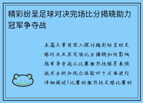 精彩纷呈足球对决完场比分揭晓助力冠军争夺战