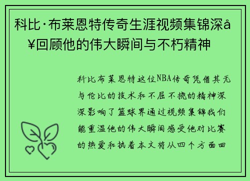 科比·布莱恩特传奇生涯视频集锦深入回顾他的伟大瞬间与不朽精神