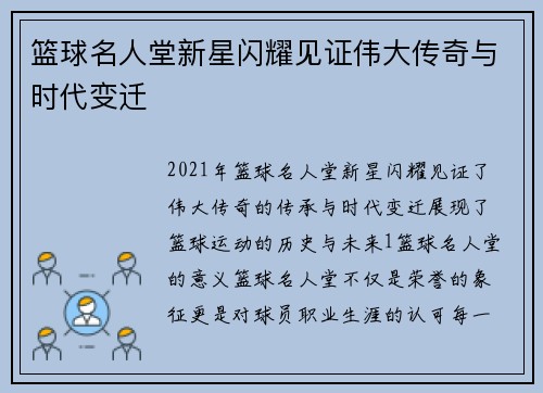 篮球名人堂新星闪耀见证伟大传奇与时代变迁