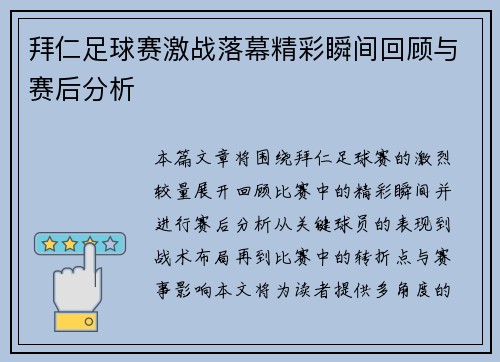 拜仁足球赛激战落幕精彩瞬间回顾与赛后分析