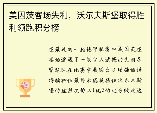 美因茨客场失利,沃尔夫斯堡取得胜利领跑积分榜