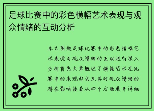 足球比赛中的彩色横幅艺术表现与观众情绪的互动分析