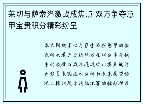 莱切与萨索洛激战成焦点 双方争夺意甲宝贵积分精彩纷呈