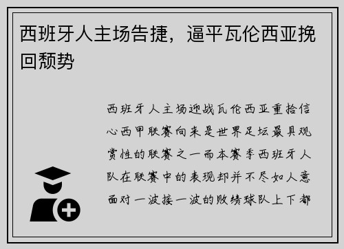 西班牙人主场告捷,逼平瓦伦西亚挽回颓势