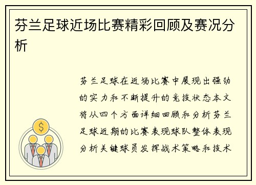 芬兰足球近场比赛精彩回顾及赛况分析