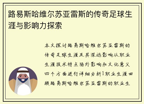 路易斯哈维尔苏亚雷斯的传奇足球生涯与影响力探索