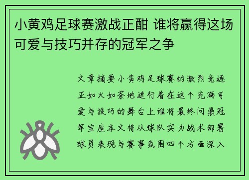 小黄鸡足球赛激战正酣 谁将赢得这场可爱与技巧并存的冠军之争