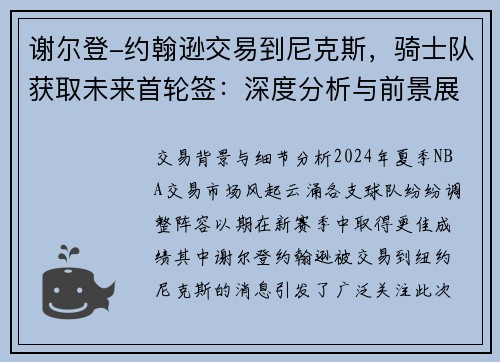 谢尔登-约翰逊交易到尼克斯,骑士队获取未来首轮签:深度分析与前景展望