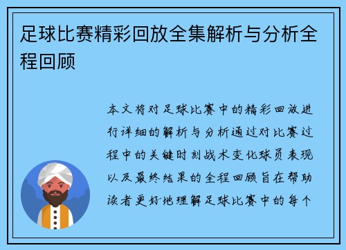 足球比赛精彩回放全集解析与分析全程回顾