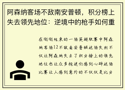 阿森纳客场不敌南安普顿,积分榜上失去领先地位:逆境中的枪手如何重整旗鼓?