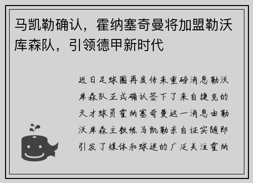 马凯勒确认,霍纳塞奇曼将加盟勒沃库森队,引领德甲新时代