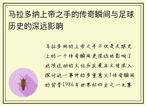 马拉多纳上帝之手的传奇瞬间与足球历史的深远影响