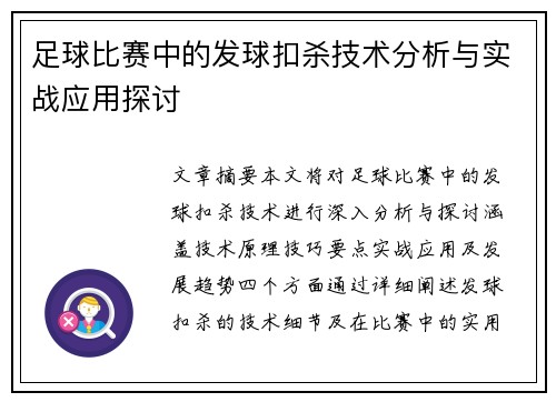 足球比赛中的发球扣杀技术分析与实战应用探讨