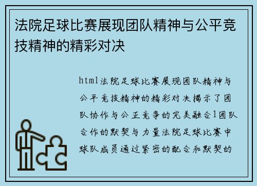 法院足球比赛展现团队精神与公平竞技精神的精彩对决