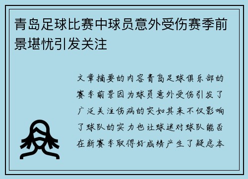 青岛足球比赛中球员意外受伤赛季前景堪忧引发关注