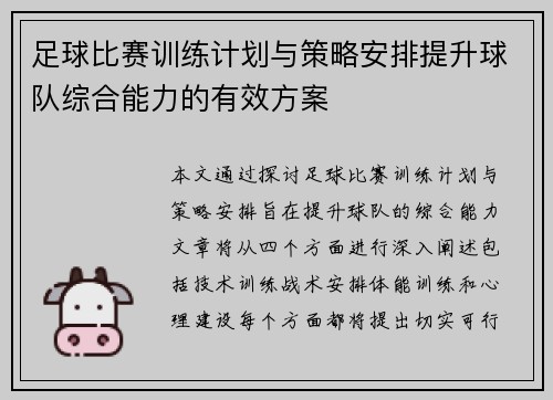 足球比赛训练计划与策略安排提升球队综合能力的有效方案