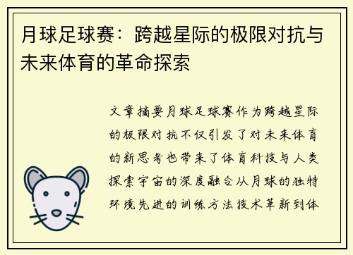 月球足球赛:跨越星际的极限对抗与未来体育的革命探索