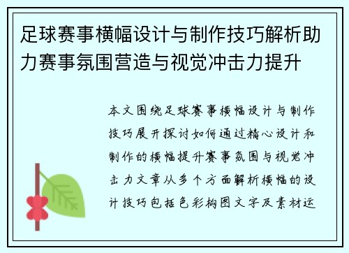 足球赛事横幅设计与制作技巧解析助力赛事氛围营造与视觉冲击力提升
