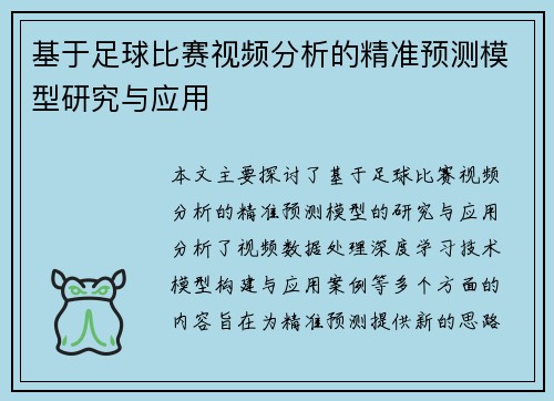 基于足球比赛视频分析的精准预测模型研究与应用
