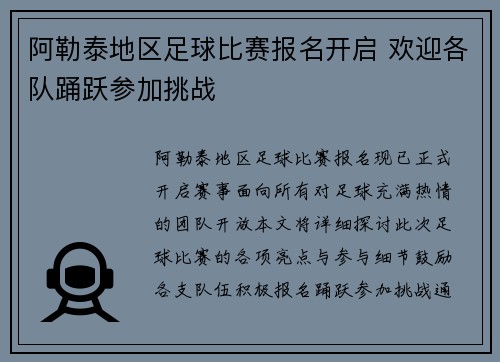 阿勒泰地区足球比赛报名开启 欢迎各队踊跃参加挑战