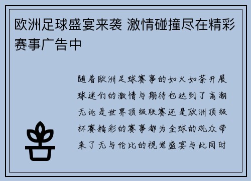 欧洲足球盛宴来袭 激情碰撞尽在精彩赛事广告中