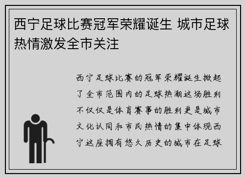西宁足球比赛冠军荣耀诞生 城市足球热情激发全市关注