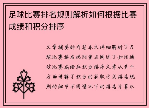 足球比赛排名规则解析如何根据比赛成绩和积分排序