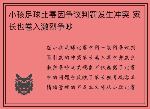 小孩足球比赛因争议判罚发生冲突 家长也卷入激烈争吵
