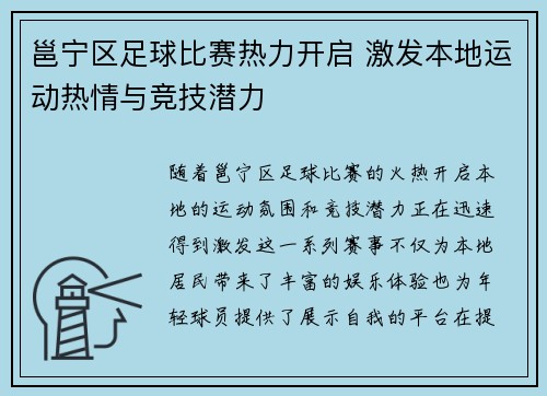 邕宁区足球比赛热力开启 激发本地运动热情与竞技潜力