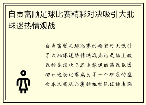 自贡富顺足球比赛精彩对决吸引大批球迷热情观战
