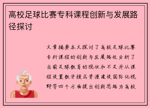 高校足球比赛专科课程创新与发展路径探讨