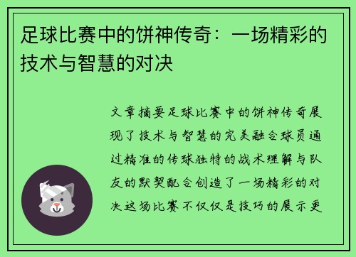 足球比赛中的饼神传奇:一场精彩的技术与智慧的对决