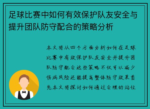 足球比赛中如何有效保护队友安全与提升团队防守配合的策略分析