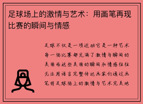 足球场上的激情与艺术:用画笔再现比赛的瞬间与情感