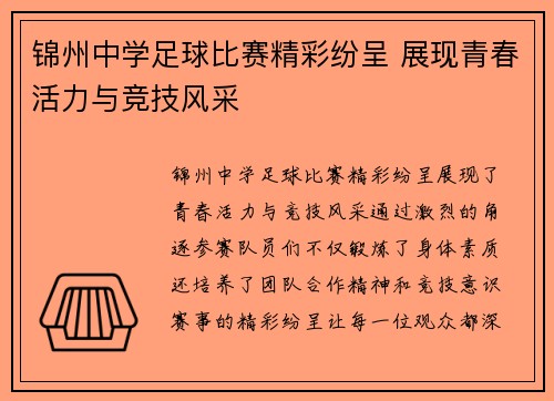 锦州中学足球比赛精彩纷呈 展现青春活力与竞技风采