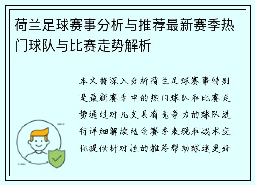 荷兰足球赛事分析与推荐最新赛季热门球队与比赛走势解析