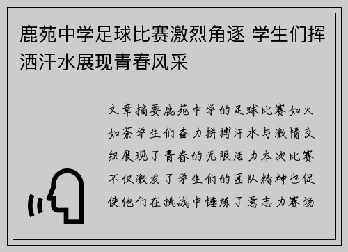 鹿苑中学足球比赛激烈角逐 学生们挥洒汗水展现青春风采