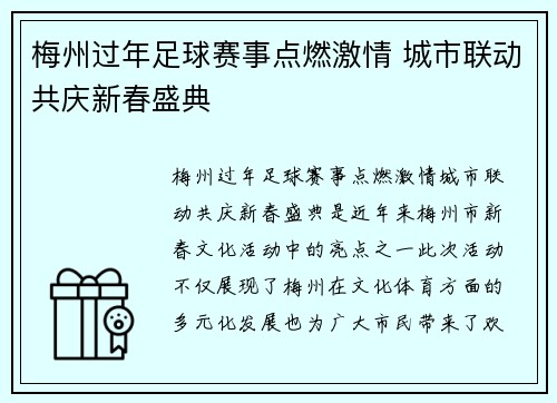 梅州过年足球赛事点燃激情 城市联动共庆新春盛典