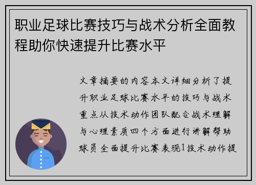 职业足球比赛技巧与战术分析全面教程助你快速提升比赛水平
