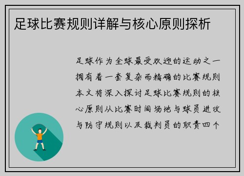 足球比赛规则详解与核心原则探析