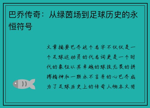 巴乔传奇:从绿茵场到足球历史的永恒符号