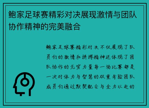 鲍家足球赛精彩对决展现激情与团队协作精神的完美融合