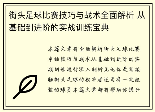 街头足球比赛技巧与战术全面解析 从基础到进阶的实战训练宝典